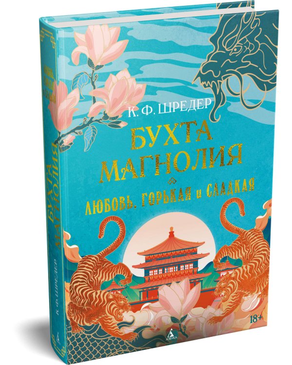 Дополнительное изображение книги «Бухта Магнолия. Кн. 2. Любовь, горькая и сладкая»