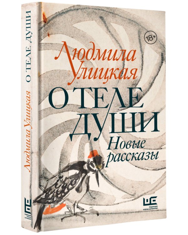 О теле души. Новые рассказы
