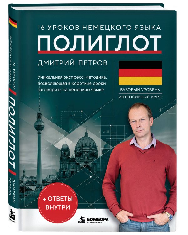 Дополнительное изображение книги «16 уроков немецкого языка. Полиглот (Новое оформление)»