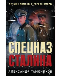 Спецназ Сталина. Комплект из 4 книг (Секретный бункер. Последняя тайна рейха. Подземная война. Один против абвера)
