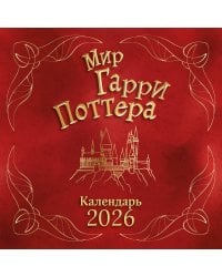 Мир Гарри Поттера. Календарь настенный на 2026 год
