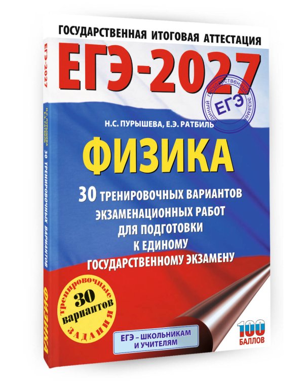 ЕГЭ-2027. Физика. 30 тренировочных вариантов экзаменационных работ для подготовки к единому государственному экзамену