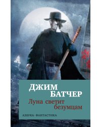 Архивы Дрездена: Луна светит безумцам