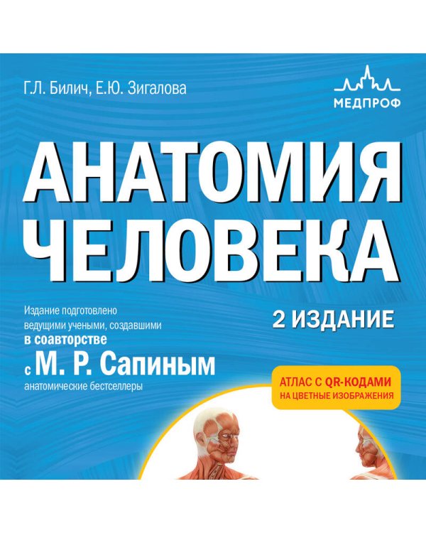 Анатомия человека. 2 издание. Атлас с qr-кодами на цветные изображения