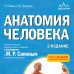 Анатомия человека. 2 издание. Атлас с qr-кодами на цветные изображения