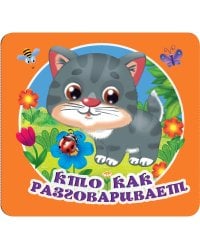 Кто как разговаривает