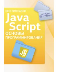Java Script. Основы программирования