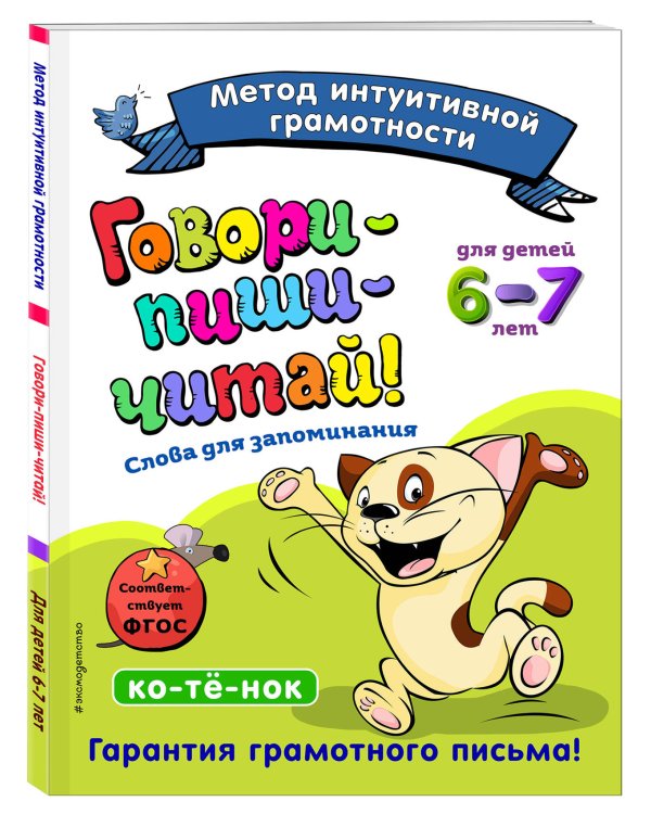 Говори-пиши-читай! Слова для запоминания: для детей 6-7 лет