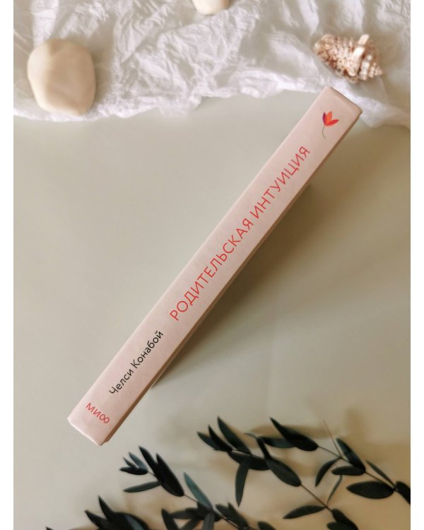 Родительская интуиция. Нейронаука о том, как нас меняет родительство