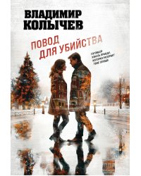 Повод для убийства