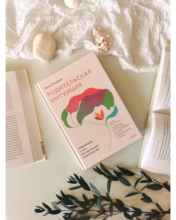 Родительская интуиция. Нейронаука о том, как нас меняет родительство