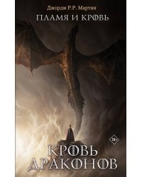 Пламя и кровь: Кровь драконов