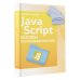 Java Script. Основы программирования