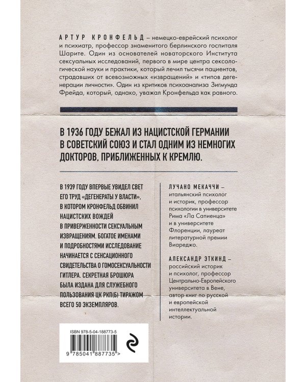 Дегенераты у власти. Сексуальные извращения и нацизм. Свидетельство психиатра