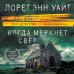 Высшая лига детектива. Романы Лорет Энн Уайт (обложка) Когда меркнет свет