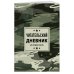 Читательские дневники Читательский дневник для средних классов. Камуфляж (32 л., мягкая обложка)
