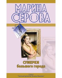 Сумерки большого города; Ты отдашь все!: повести