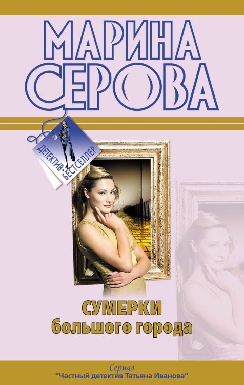 Обложка книги «Сумерки большого города; Ты отдашь все!: повести» — Серова Марина Сергеевна, ISBN 9785699405244