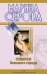 Обложка книги «Сумерки большого города; Ты отдашь все!: повести» — Серова Марина Сергеевна, ISBN 9785699405244