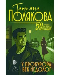 У прокурора век недолог