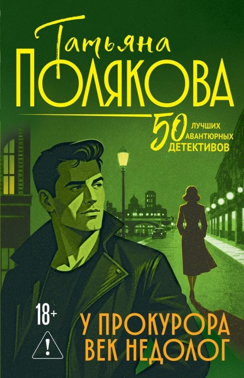 Обложка книги «У прокурора век недолог» — Полякова Татьяна Викторовна, ISBN 9785042505911