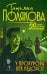 Обложка книги «У прокурора век недолог» — Полякова Татьяна Викторовна, ISBN 9785042505911