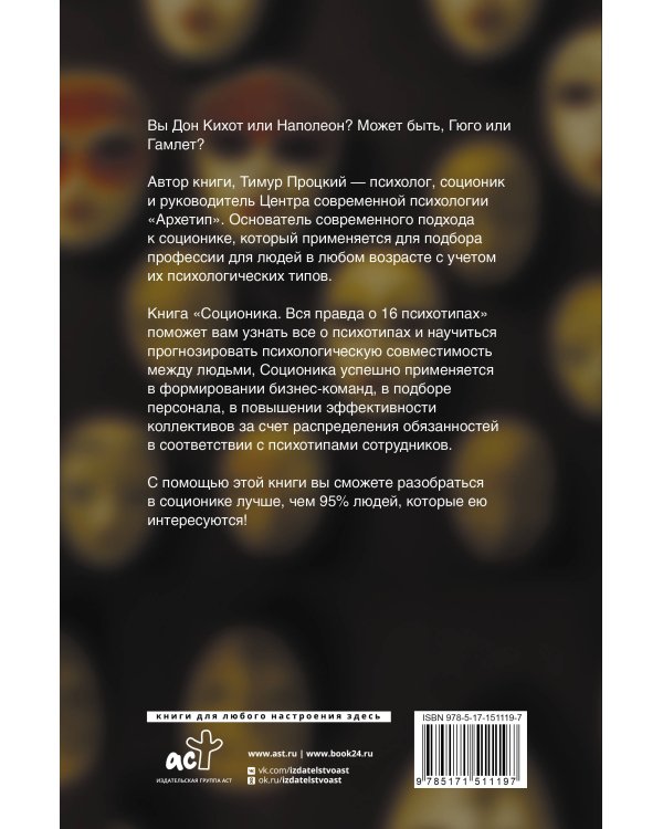 Соционика. Вся правда о 16 психотипах