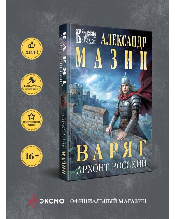 Варяг. Архонт Росский