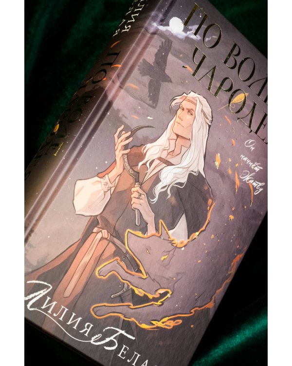 По воле чародея