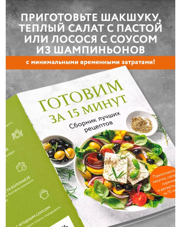 Готовим за 15 минут. Сборник лучших рецептов