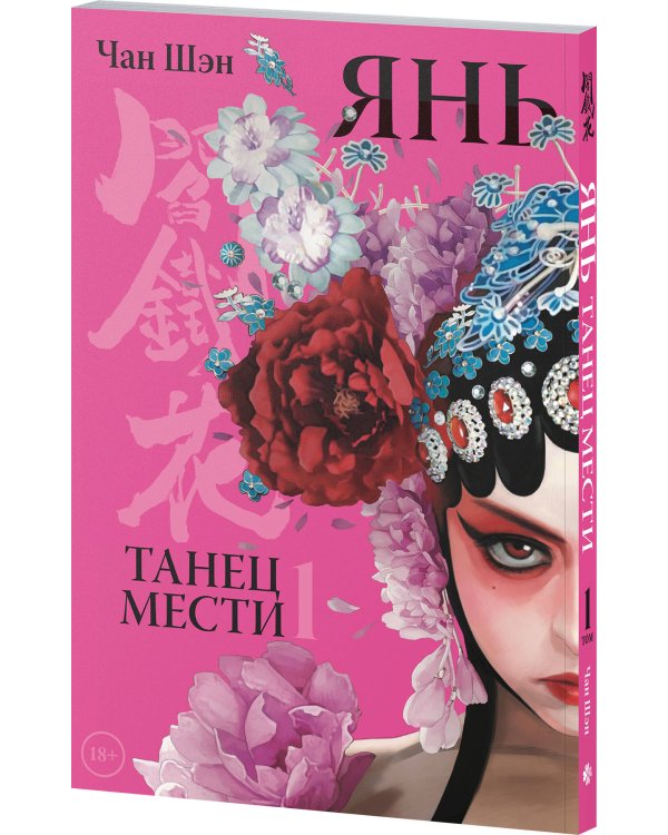 Янь. Танец мести. Том 1