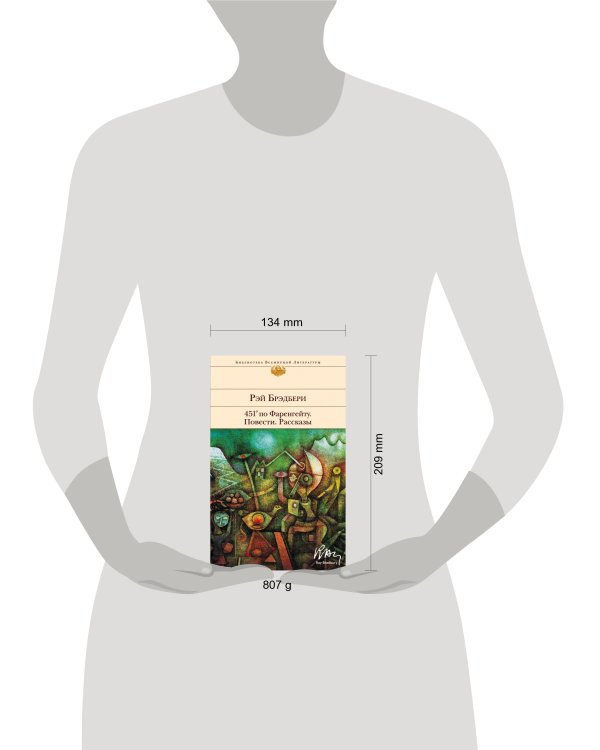 451' по Фаренгейту. Повести. Рассказы