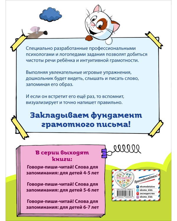 Говори-пиши-читай! Слова для запоминания: для детей 6-7 лет