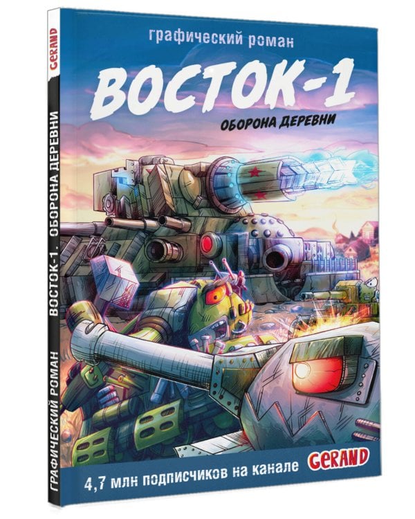 Танки Gerand. Восток-1. Оборона деревни (Графический роман)