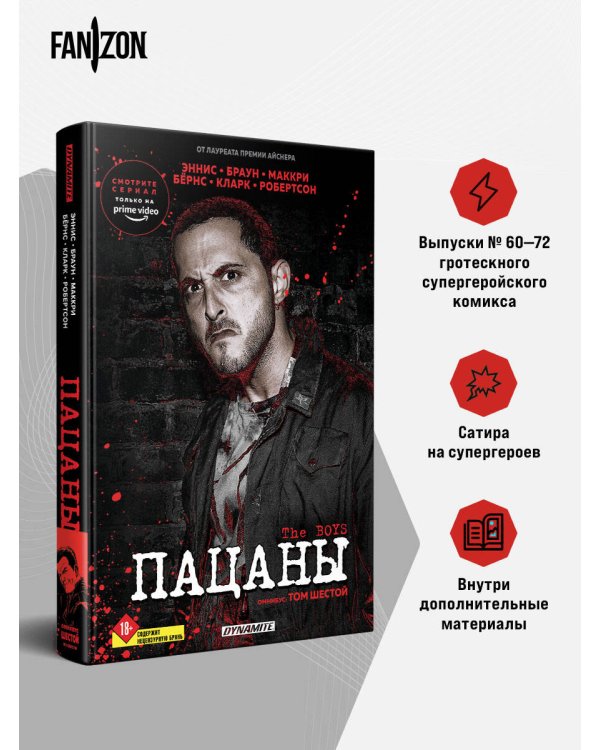 Дополнительное изображение книги «The Boys. Пацаны. Омнибус. Том 6»