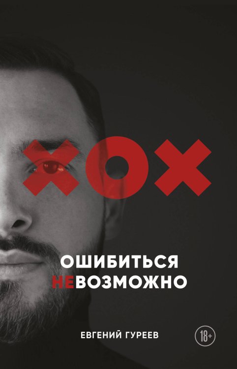 Бизнес-роман Ошибиться невозможно