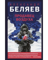 Продавец воздуха