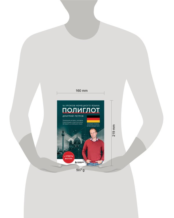 Дополнительное изображение книги «16 уроков немецкого языка. Полиглот (Новое оформление)»