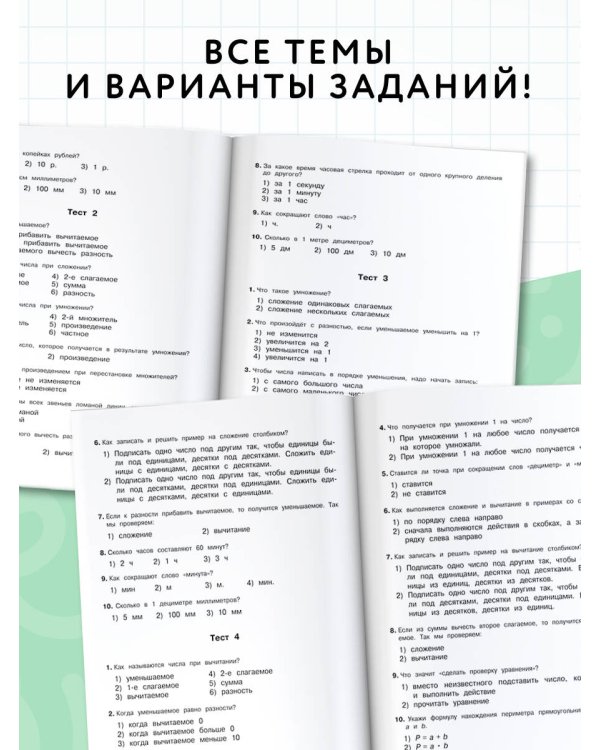 3000 тестовых заданий по математике. 3 класс. Крупный шрифт. Все темы и варианты
