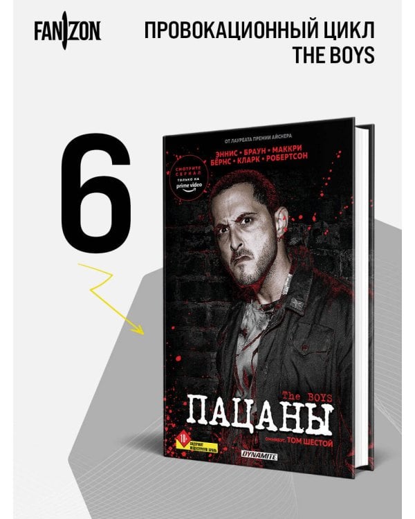 Дополнительное изображение книги «The Boys. Пацаны. Омнибус. Том 6»