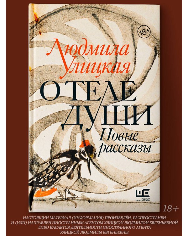 О теле души. Новые рассказы
