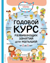 2+ Годовой курс развивающих занятий для малышей от 2 до 3 лет