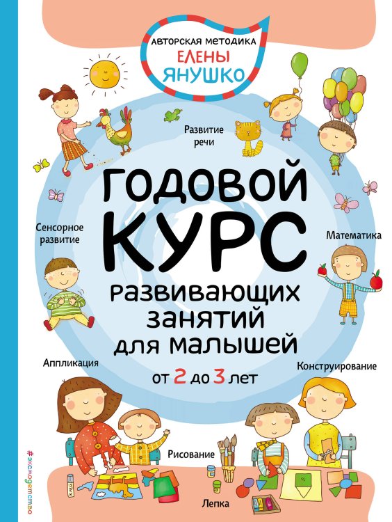2+ Годовой курс развивающих занятий для малышей от 2 до 3 лет