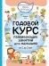 2+ Годовой курс развивающих занятий для малышей от 2 до 3 лет