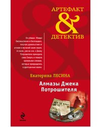 Алмазы Джека Потрошителя