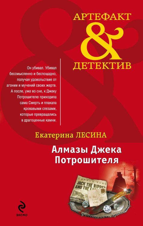 Обложка книги «Алмазы Джека Потрошителя» — Лесина Екатерина, ISBN 9785699573417