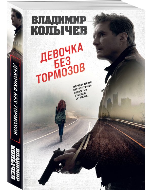 Девочка без тормозов