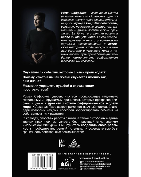 Арканы Таро. Сефиротическая магия