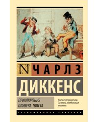 Приключения Оливера Твиста