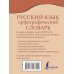 Карманная библиотека словарей: лучшее (м) Орфографический словарь русского языка